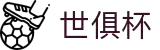 2025世俱杯外围平台｜2025世界俱乐部冠军杯赛官方推荐平台